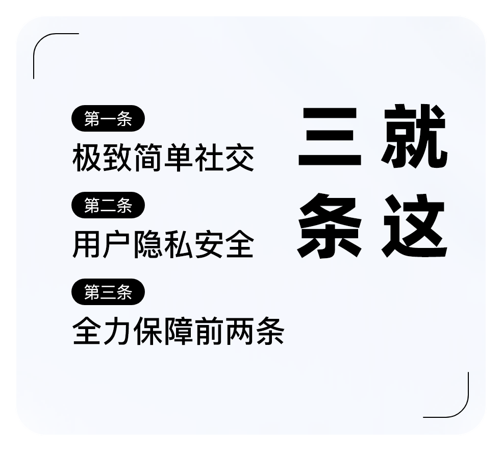 三条，极致简单的社交方式